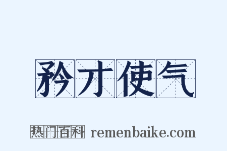 矜才使气是什么意思的图片